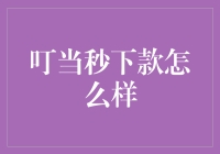 别拿叮当不当款，叮当秒下款，让你秒变时尚达人！