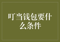 吱吱作响的叮当钱包：你需要满足它的苛刻条件才能与它成为好朋友