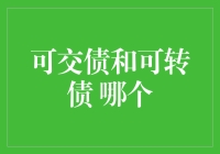 可交债和可转债：哪个更符合你的投资口味？