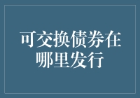 可交换债券发行市场概览：机遇与挑战并存的投融资工具