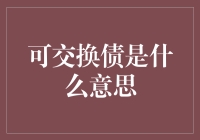 金融工具解析：可交换债是什么意思？