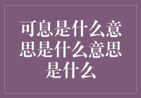 可息是什么意思？原来是一场误会！