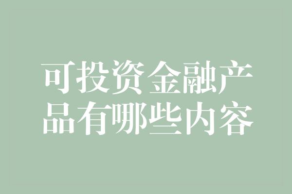 可投资金融产品有哪些内容