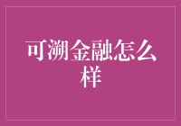 可溯金融：构建透明度的金融科技平台