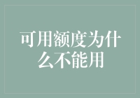 探索信用卡可申请额度无法使用的原因与应对策略