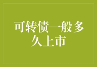 可转债市场：从发行到上市的转债之旅