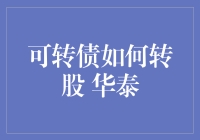 华泰可转债转股策略解析：解锁金融投资新视角