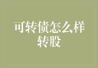 可转债咋样才能转股？搞笑版教程来袭！