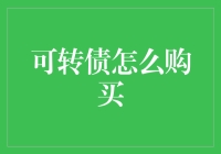 可转债投资指南：从入门到精通