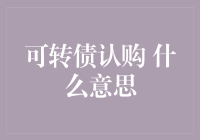 如何在股市中做一个吃货——浅谈可转债认购