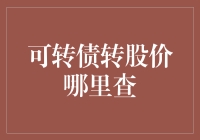 可转债转股价查询：一场找皇帝靴子大小的冒险