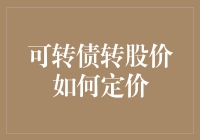 新手的疑问：可转债转股价到底怎么定？