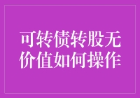 可转债转股无价值？别慌，权当它是个转债玩具