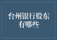 台州银行股东大揭秘：谁是台州市的金融皇帝？