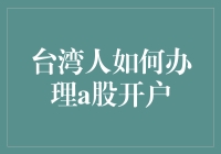 台湾人开A股账户，如何像打怪升级一样顺利？