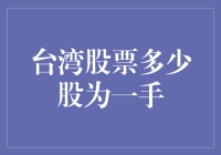 台湾股票市场：一手交易的奥秘与策略