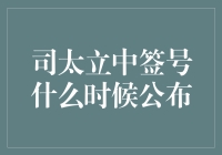 为什么我在司太立中签号公布那天，变成了一个手足无措的人