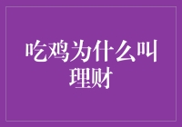 吃鸡为何被称为理财：从游戏到生活的转变