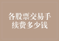 个性化股票交易手续费：量身定制的交易成本方案