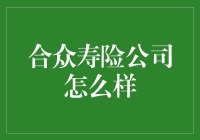 合众寿险公司：你的生命线，有寿才险吗？