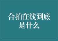 开启艺术共享与创新：合拍在线的在线音乐创作平台