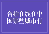 合拍在线是什么？它在中国的哪里？