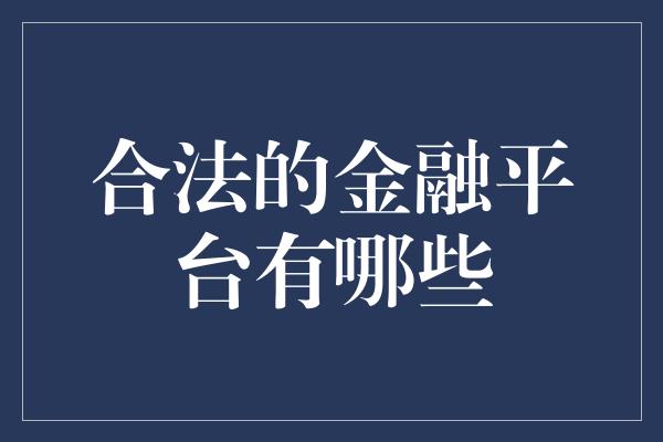 合法的金融平台有哪些