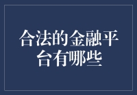 合法金融平台的深度解析与推荐