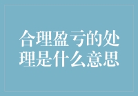 合理盈亏处理是什么意思？如何从小明炒股失败中学到大道理