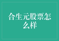 嘿，你想知道合生元的股价走势吗？快来看这里！