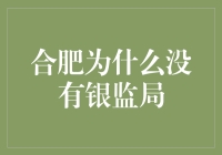 合肥的银监局去哪儿了？我怀疑它被藏在了宇宙深处！