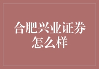 合肥兴业证券：投资界的铁公鸡养成记