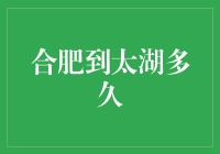 合肥到太湖到底有多久？揭秘交通时间背后的秘密！