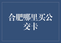 合肥公交卡购买攻略：便捷出行，畅享城市