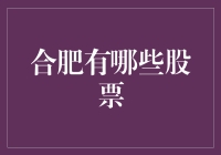 合肥的股票们：不仅仅是机械硬盘，还有小马过河