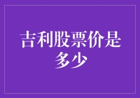 当吉利股票的东风吹拂投资市场：吉利汽车股票价值解析