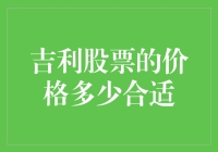 吉利股票：把你的钱包变成金庸小说里的武林秘籍