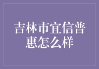 吉林市宜信普惠：江湖上的那一道神秘光