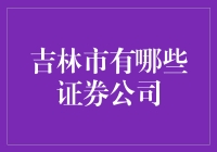 吉林市的证券公司大盘点：不炒股，怎么炒股？