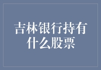 吉林银行股票持有策略解析：中小企业转型升级的金融支持