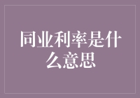 同业利率究竟是什么？它对金融市场有何影响？