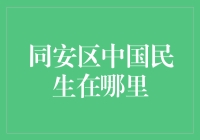 同安区的中国民生：热闹非凡的人间烟火