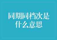 同期同档次：解读商业分析中的重要概念