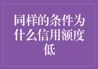 为何在相同条件下信用卡额度较低？揭秘影响因素与提升策略！