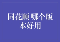 同花顺哪个版本好用？先问自己是不是股神吧！