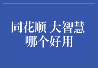 同花顺与大智慧：哪款股票交易软件更适合您的投资策略？