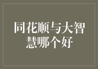 股市投资决策工具对比：同花顺与大智慧哪个更适合您？