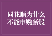 同花顺无法申购新股：究其原因与解决方案