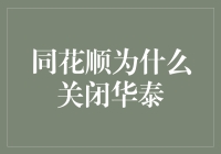 同花顺为何要关闭华泰：一场股市上的宫心计？