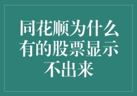 同花顺为何部分股票显示不出来？深入解析股票展示异常现象